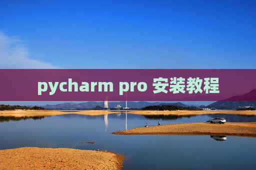 pycharm pro 安装教程