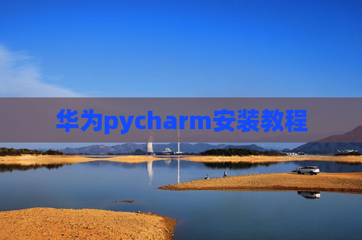 华为pycharm安装教程